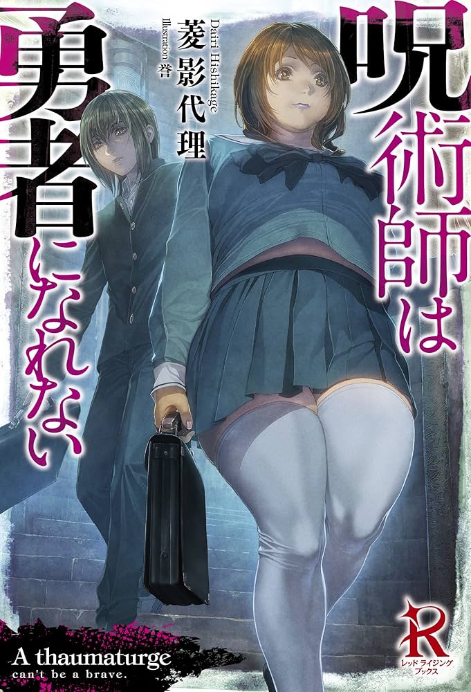 【中古】 呪術師は勇者になれない/リンダパブリッシャーズ/菱影代理 中古】 呪術師は勇者になれない/リンダパブリッシャーズ/菱影